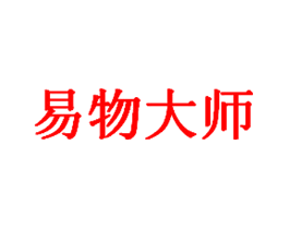 易物大师