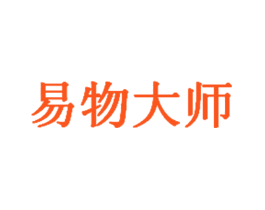 易物大师