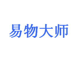 易物大师