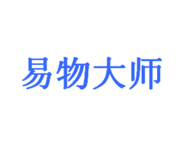 易物大师