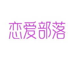 恋爱部落