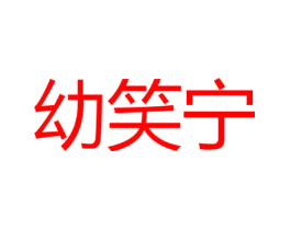 幼笑宁