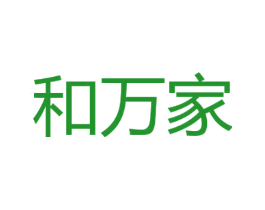 和万家