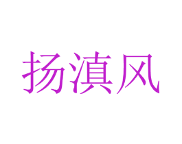 扬滇风