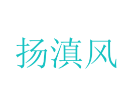 扬滇风