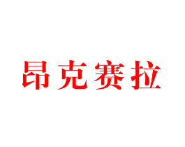 昂克赛拉