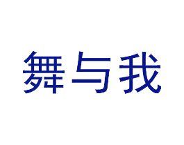 舞与我