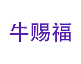 牛赐福