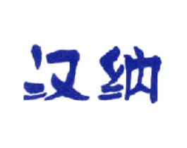 汉纳