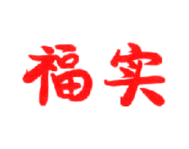 福实