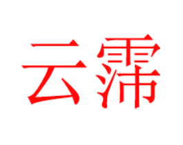 云霈