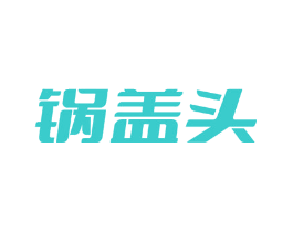 锅盖头