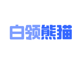 白领熊猫
