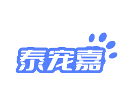 泰宠嘉
