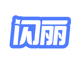 闪丽