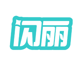闪丽