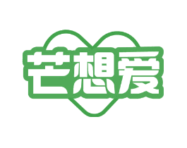芒想爱