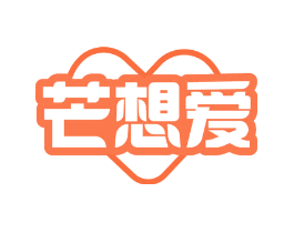 芒想爱