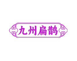 九州扁鹊