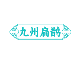 九州扁鹊