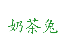 奶茶兔