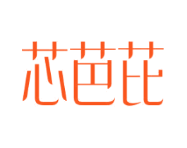 芯芭芘