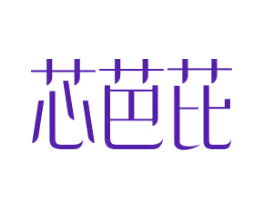 芯芭芘
