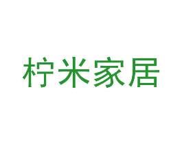 柠米家居