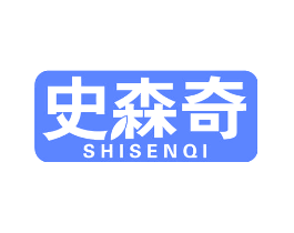 史森奇