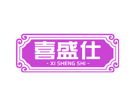 喜盛仕