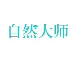自然大师