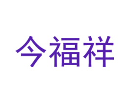 今福祥