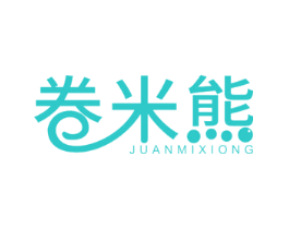 卷米熊