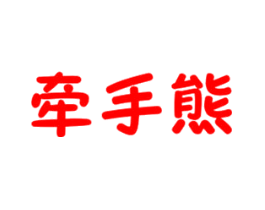 牵手熊