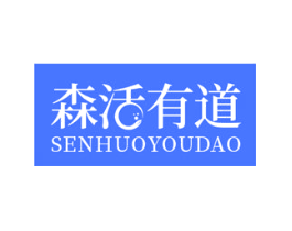 森活有道