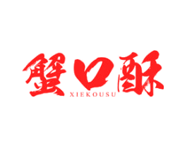 蟹口酥