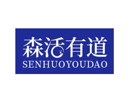森活有道