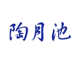 陶月池