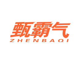 甄霸气