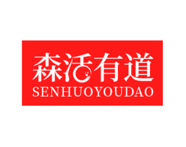 森活有道