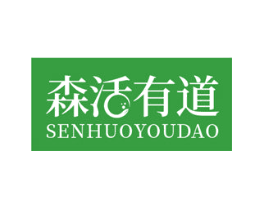 森活有道