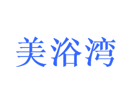 美浴湾