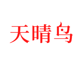 天晴鸟