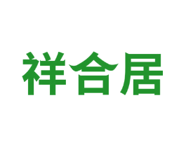 祥合居