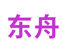 东舟