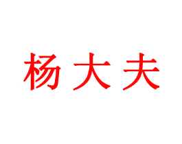 杨大夫