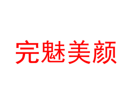 完魅美颜