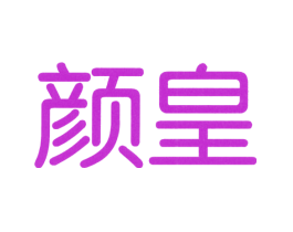 颜皇