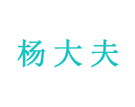 杨大夫