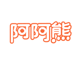 阿阿熊
